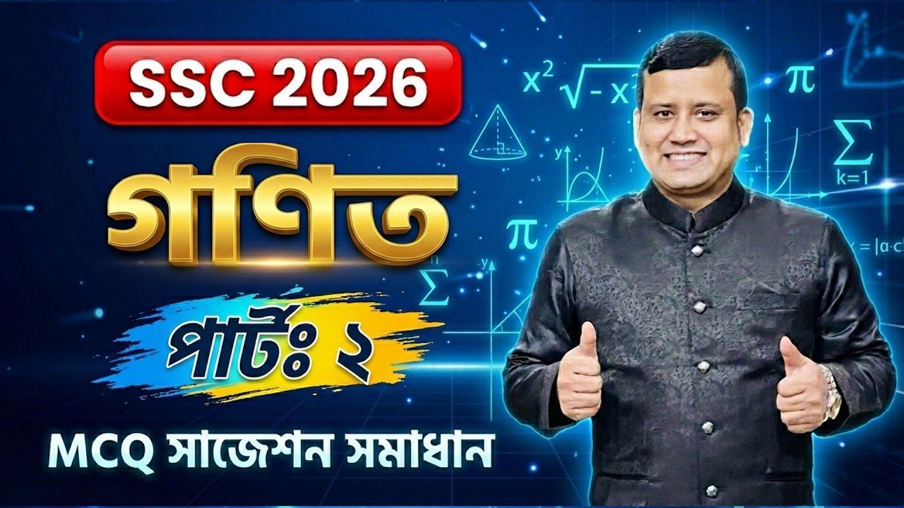 SSC 2026 Math | গণিত MCQ সমাধান | Sumon Sir | Suggestion Solution | Part - 2