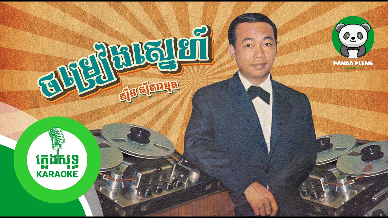 ចម្រៀងស្នេហ៍ - ស៊ីន ស៊ីសាមុត I ភ្លេងសុទ្ធ [ Karaoke ]