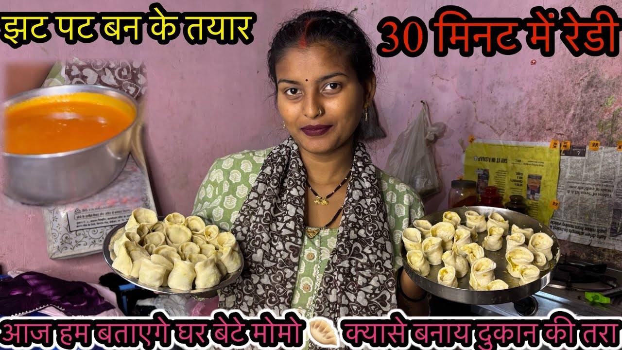 आज हम बताएगे घर बेटे मोमो 🥟 क्यासे बनाय दुकान की तरा झट पट बन के तयार 30 मिनट में रेडी फुल रेसपी 