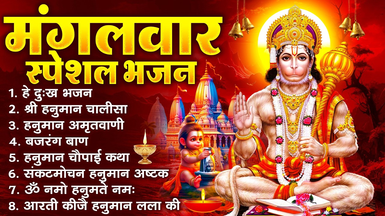 हनुमान जी के सुपरहिट भजन | Hanuman Bhajan l Balaji Bhajan 2026 | New Superhit Hanuman Ji Bhajan 2026