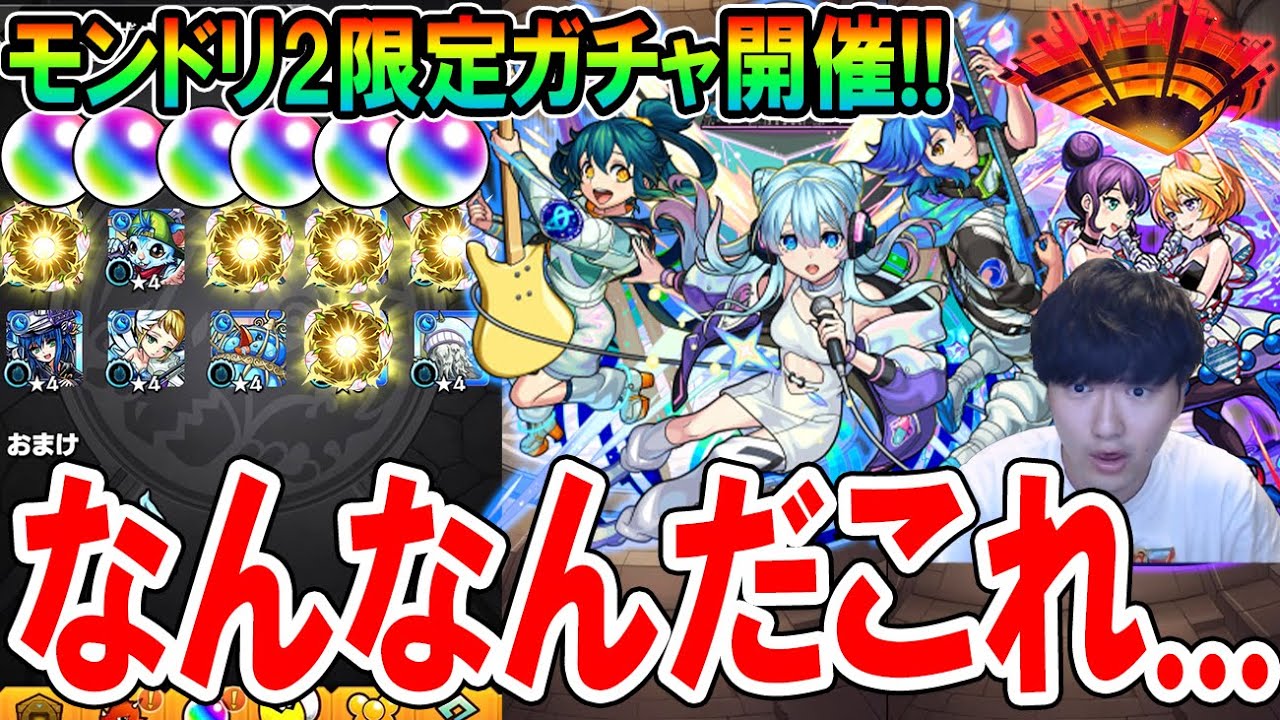 【嘘だろこれ...】新限定『さよならグラビティ』を狙ってモンドリ2限定ガチャ！限定キャラ大量排出だが果たして....？【モンスト/しゅんぴぃ】