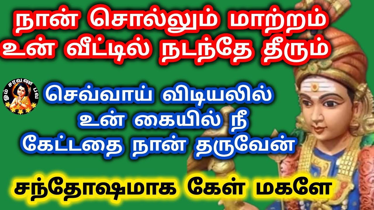 நான் சொல்லும் மாற்றம் உன் வீட்டில் நடந்தே தீரும் சந்தோஷமாக கேள் 