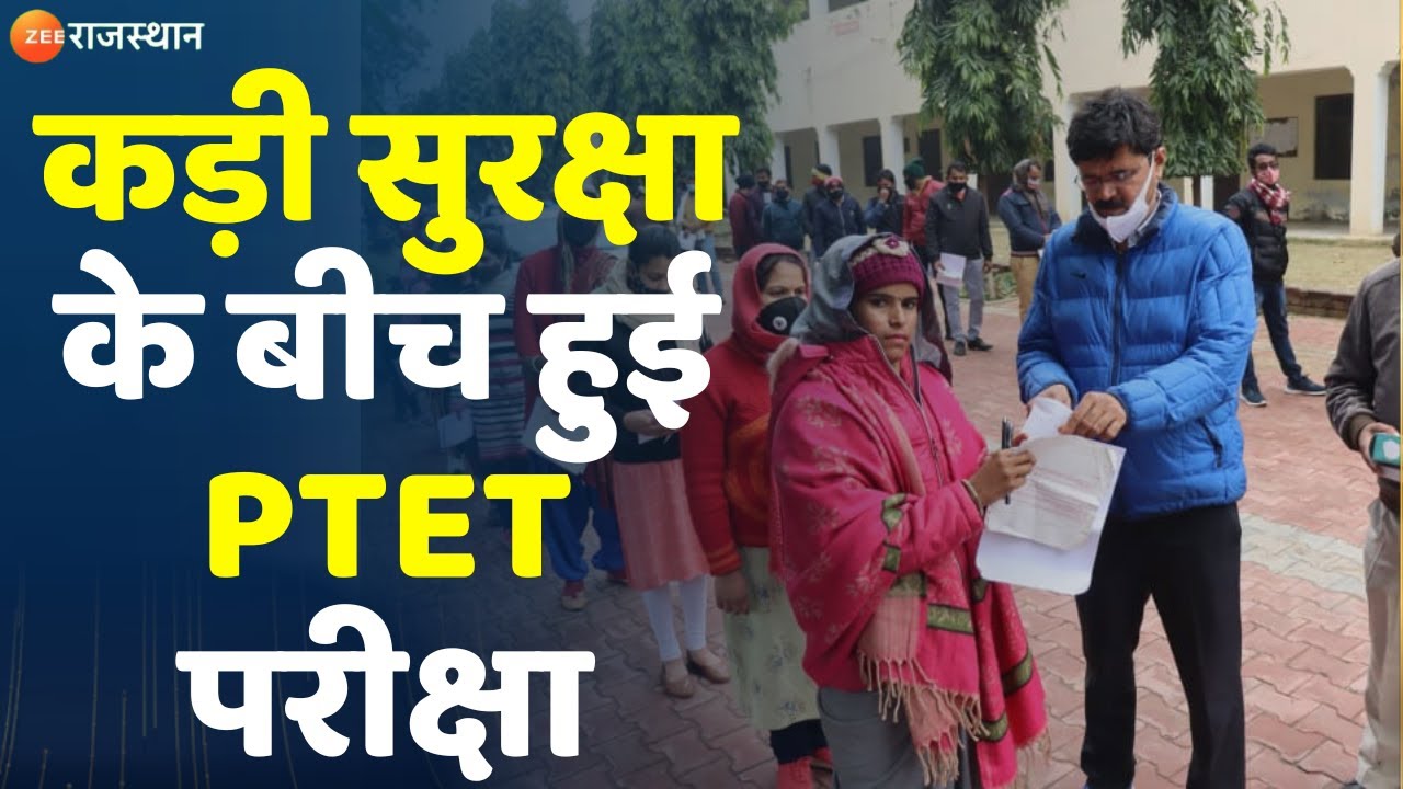 PTET Exam 2023 in Rajasthan: कड़ी सुरक्षा के बीच हुई PTET परीक्षा | Zee Rajasthan News |