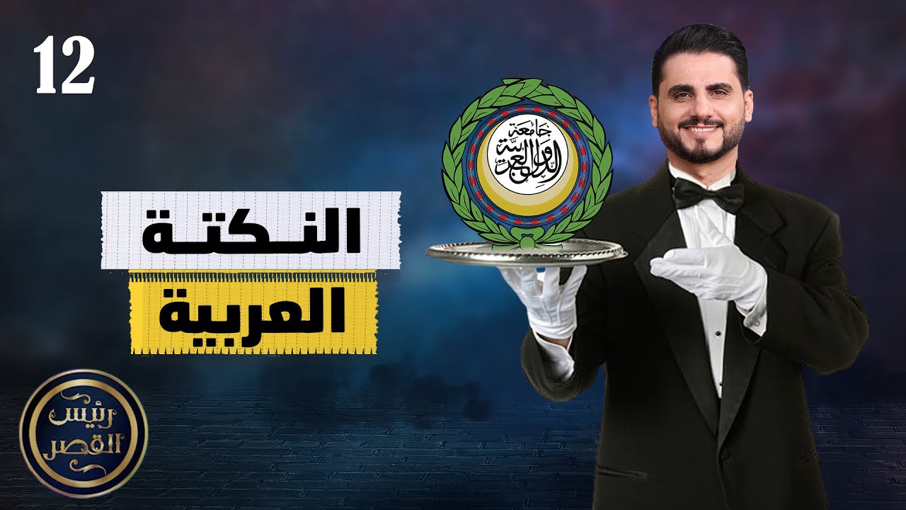 النكتة العربية | رئيس القصر محمد الربع | حلقة 12