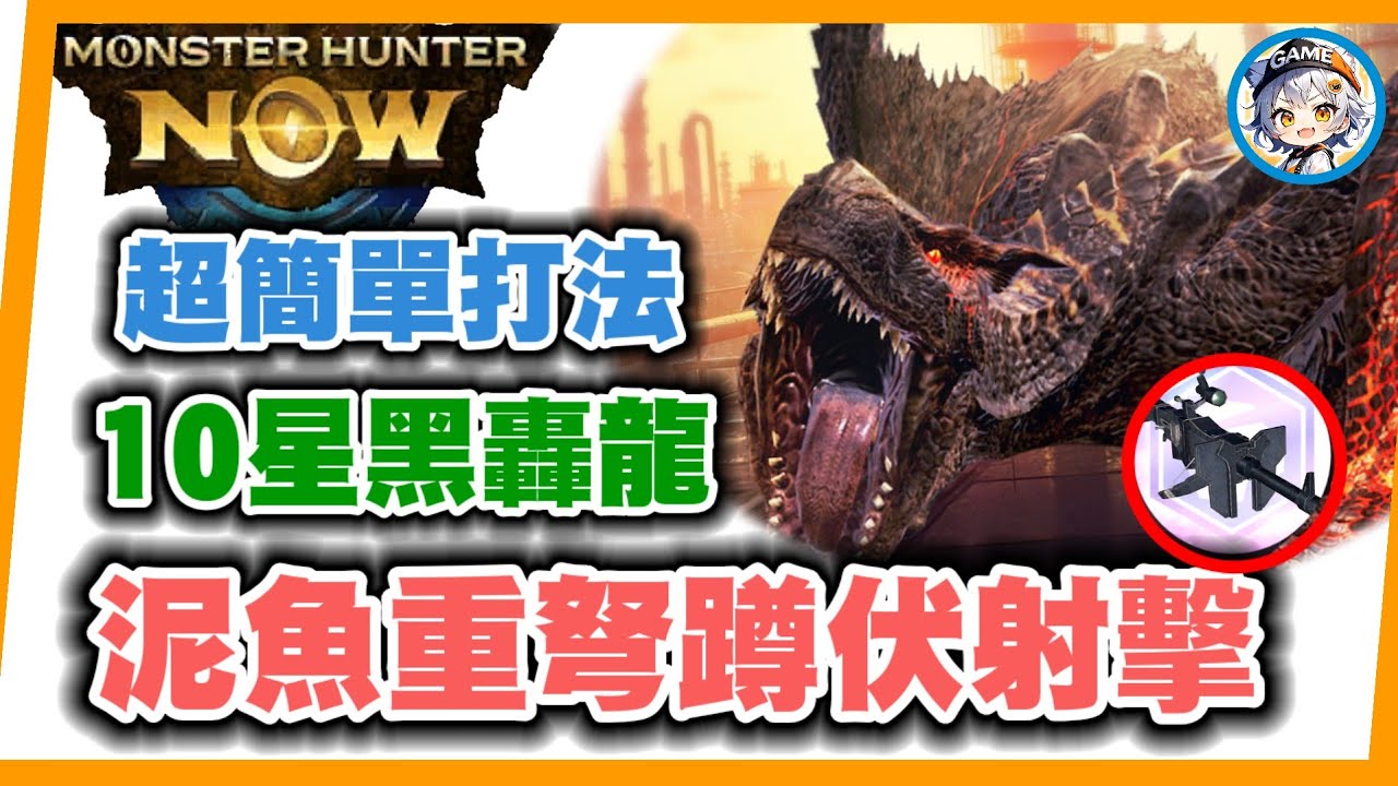 MHN 泥魚重弩蹲伏射擊VS10星黑轟龍打法~MONSTER HUNTER NOW