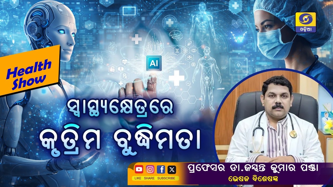 Health Show -Live || ସ୍ଵାସ୍ଥ୍ୟକ୍ଷେତ୍ରରେ କୃତ୍ରିମ ବୁଦ୍ଧିମତା || 23rd February 2026@ 06.30 PM
