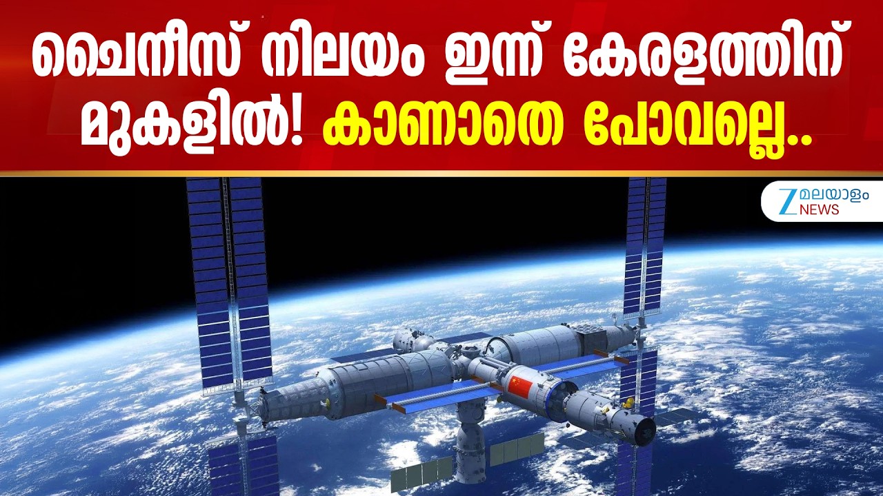 Chinese Space Station Kerala | ചൈനീസ് നിലയം ഇന്ന് കേരളത്തിന് മുകളിൽ! കാണാതെ പോവല്ലെ..