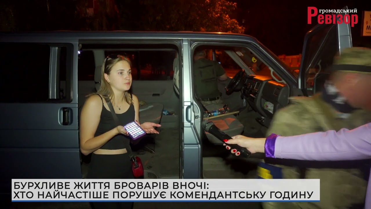 БУРХЛИВЕ ЖИТТЯ БРОВАРІВ ВНОЧІ:Хто найчастіше порушує комендантську годину 29.08.2022