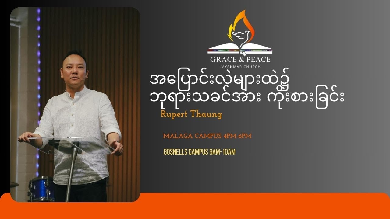 အပြောင်းလဲများထဲ၌ ဘုရားသခင်အားကိုးစားခြင်း