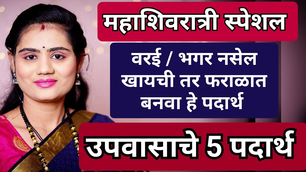 महाशिवरात्री special वरई/ भगर न वापरता उपवासाचे ५ पदार्थ | Mahashivratri Special Rrecipe | Gharaniti