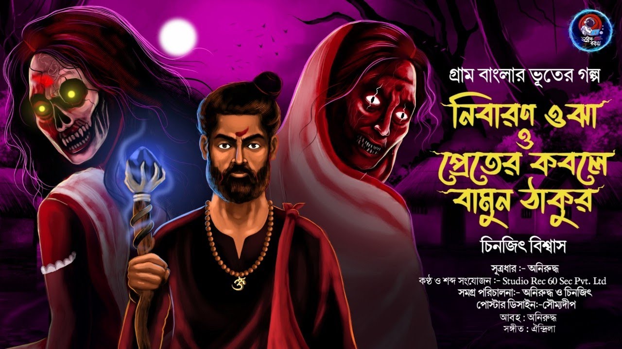 নিবারণ ওঝা ও প্রেতের কবলে বামুন ঠাকুর (গ্রাম বাংলার ভূতের গল্প) | চিনজিৎ বিশ্বাস |Gram Banglar Vut