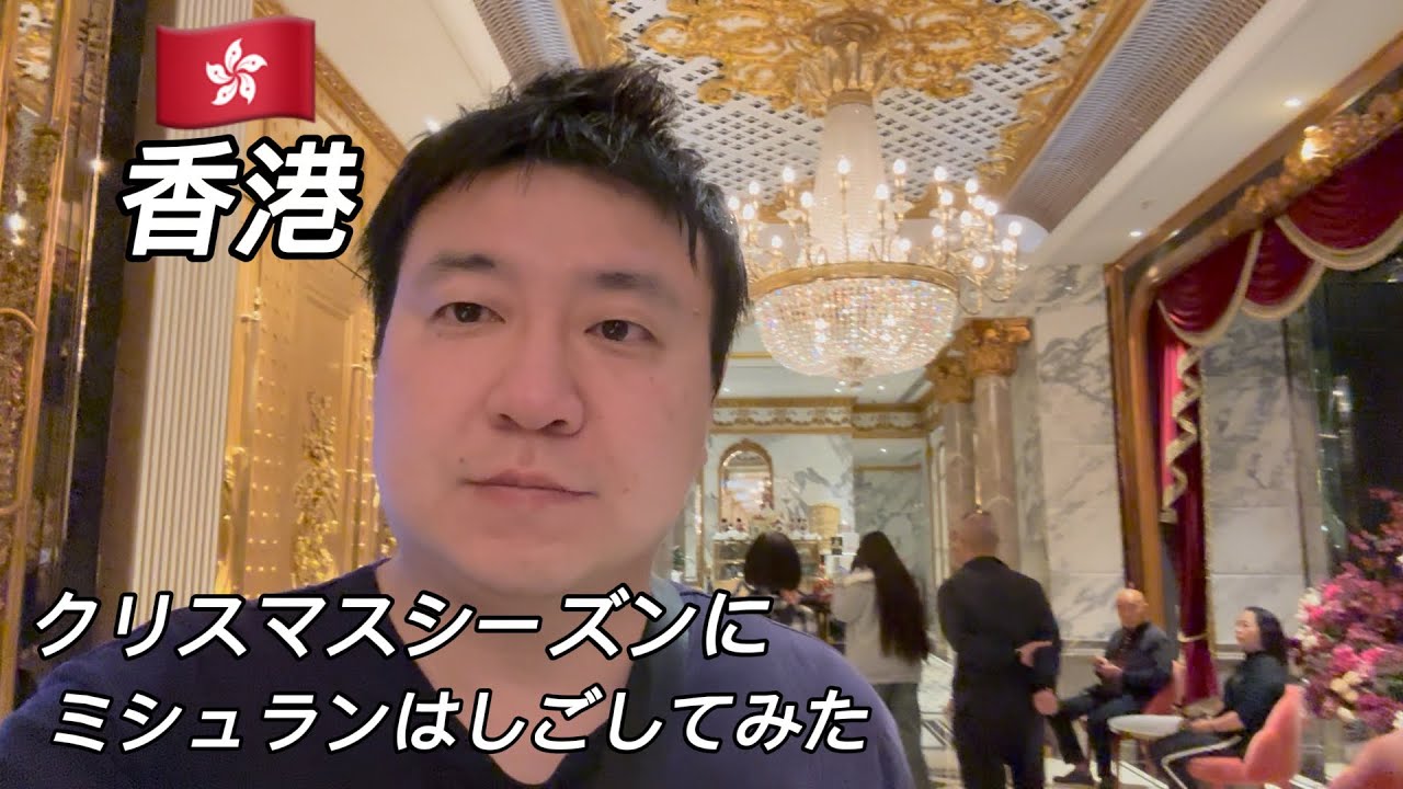 香港旅行 vlog クリスマスシーズンミシュランをはしご 麥文記麵家/澳洲牛奶公司/佳佳甜品/ザ ペニンシュラ 香港/Mak’s Noodle