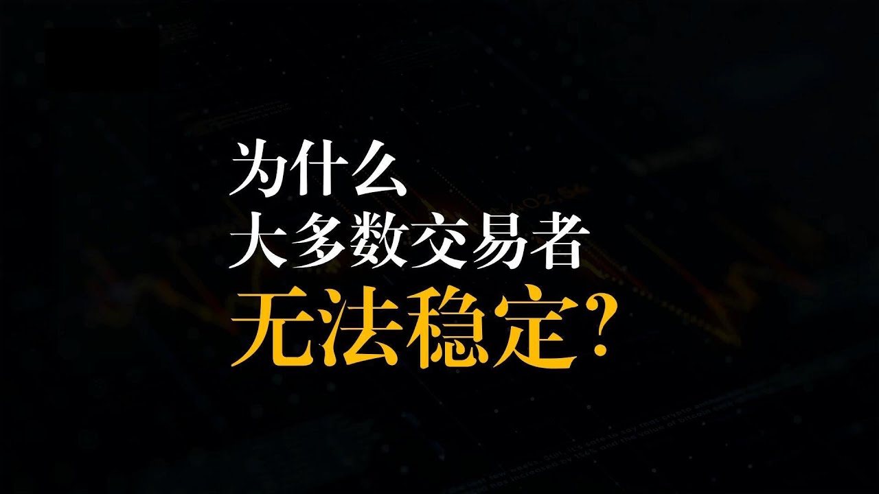 为什么大部分交易者无法稳定？#交易思维 #交易心态