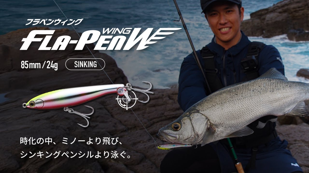 時化の中 ミノーより飛び、シンキングペンシルより泳ぐ「FLA-PEN WING（フラペンウィング）S85」