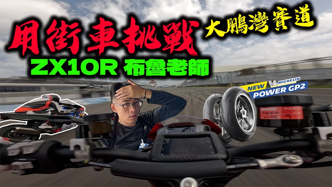 跟超激人炸彈客統規輪胎跑大鵬灣！新胎Power GP2你行嗎？