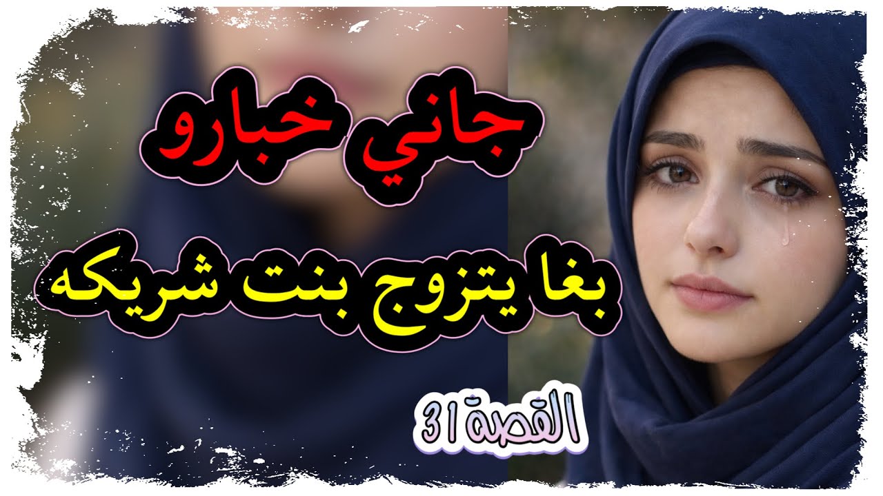 جابولي خبارو باغي يتزوج ببنت صاحبه ‼️ ولّي وقع ما كانش في الحسبان 😱