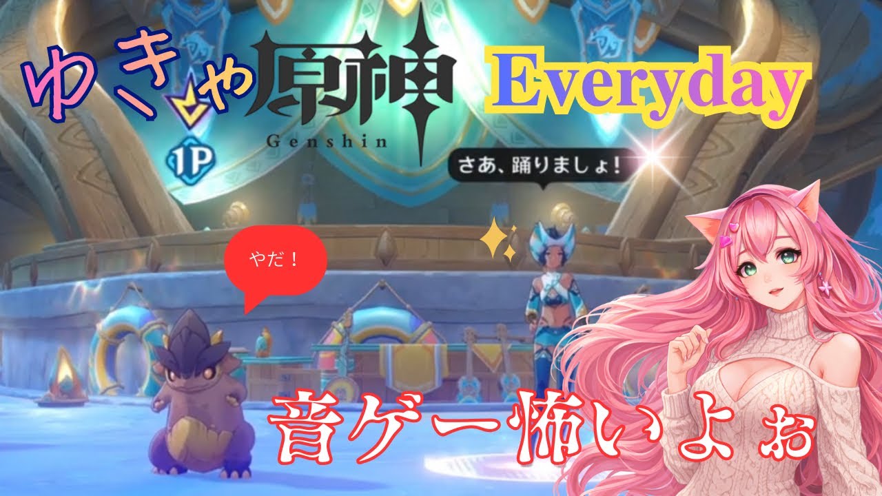 音ゲーが苦手で指が絡まるゆきゃ【毎日原神10】