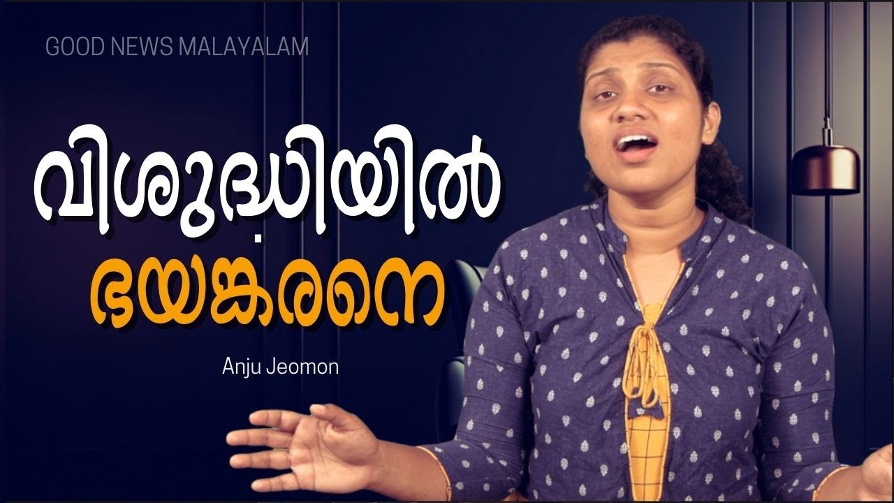 വിശുദ്ധിയിൽ ഭയങ്കരനെ | Anju Jeomon | Good News Malayayalam