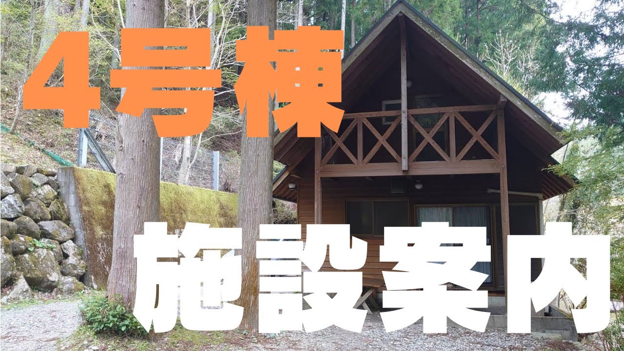 コテージ4号棟