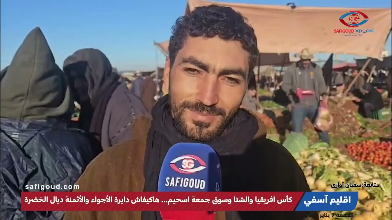 كأس افريقيا والشتا وسوق جمعة اسحيم... هاكيفاش دايرة الأجواء والأثمنة ديال الخضرة