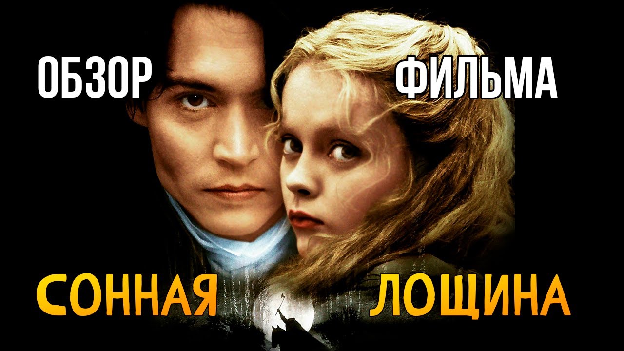 Обзор фильма «Сонная лощина»