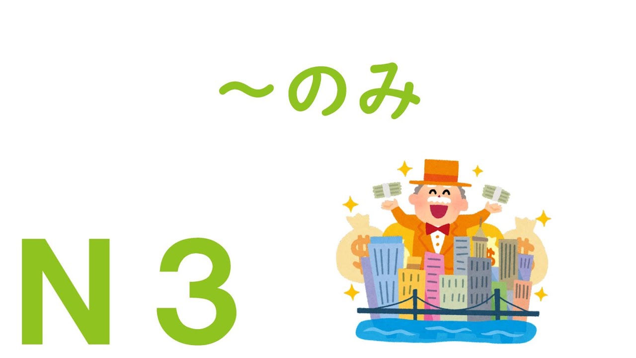 【Ｎ３文法】～のみ