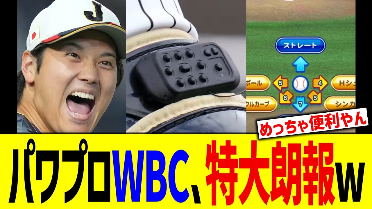 パワプロWBC、特大朗報ww