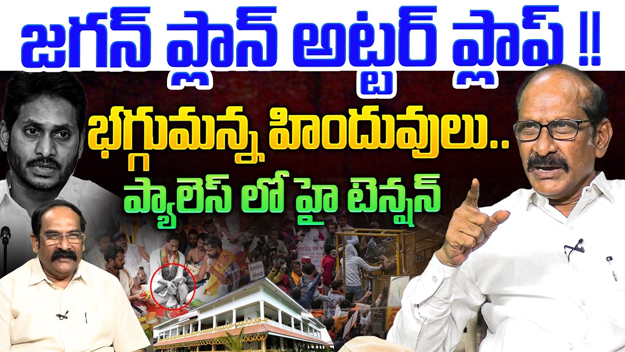 జగన్ పై భగ్గుమన్న హిందువులు💥| Analyst A Srinivas Rao on Hindus Big Shock to YS Jagan | YS Bharati