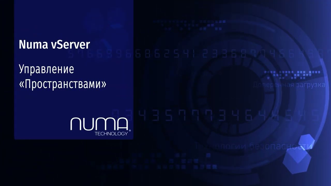 Numa vServer. Обзор – управление «Пространствами».