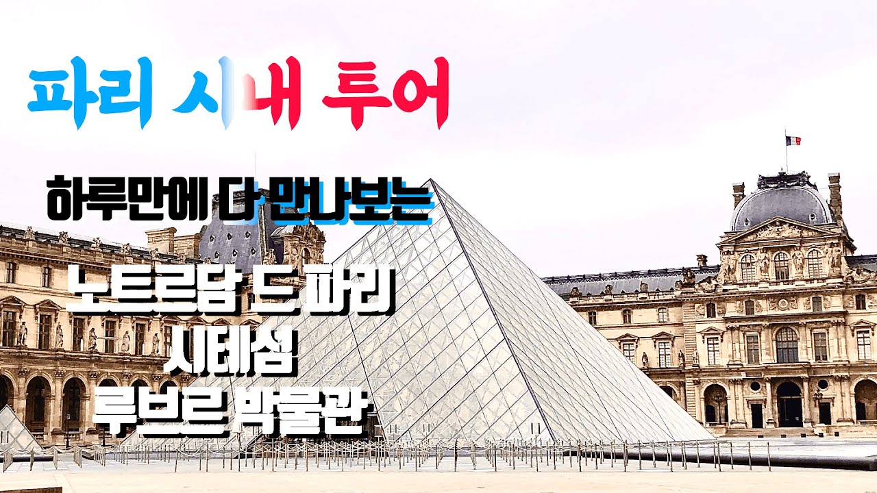 파리 브이로그 | vlog paris | 파리시내투어 | 시테섬 | 최고재판소 | 노트르담대성당 | 루브르 | 퐁데자르 | 빨레후아얄 | 라틴지구 | 생미셸 광장