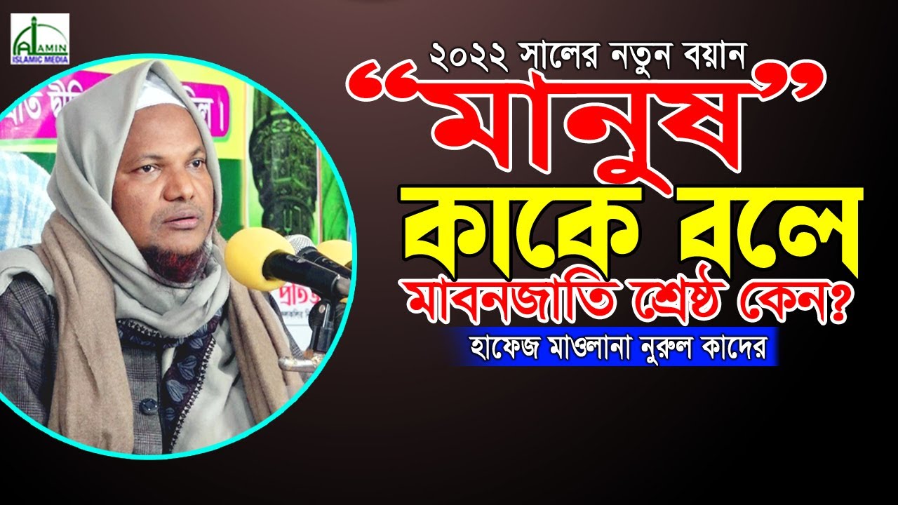 “মানুষ” কাকে বলে মানবজাতি শ্রেষ্ঠ কেন? হাফেজ মাওলানা নুরুল কাদের Hafez Mawlana Nurul Kader Waz 2022