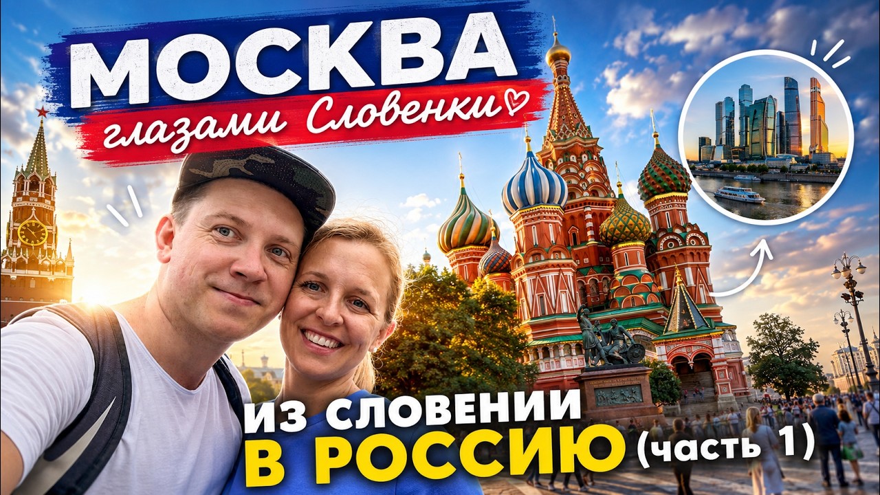 Словенка впервые в Москве! Путешествие из Словении в Россию (Часть 1)