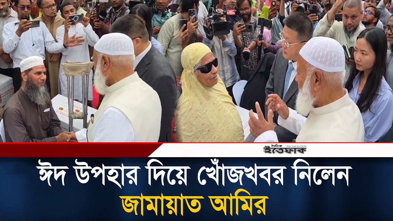 ঈদ উপহার দিয়ে খোঁজখবর নিলেন জামায়াত আমির l Jamaat Amir l Eid Gift l Daily Ittefaq