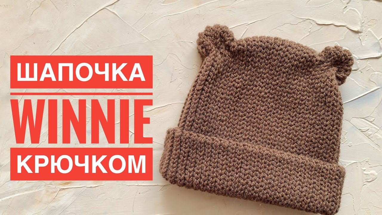 Шапочка крючком с ушками | Бини крючком для детей | Crochet hat