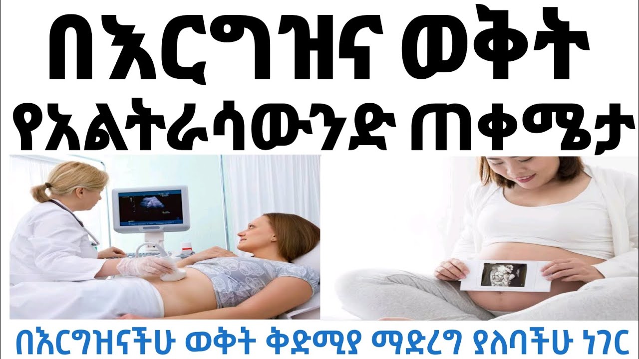 በእርግዝና ወቅት የአልትራሳውንድ ምርመራ ያለው ጠቀሜታ | Benefits of Ultrasound during your pregnancy
