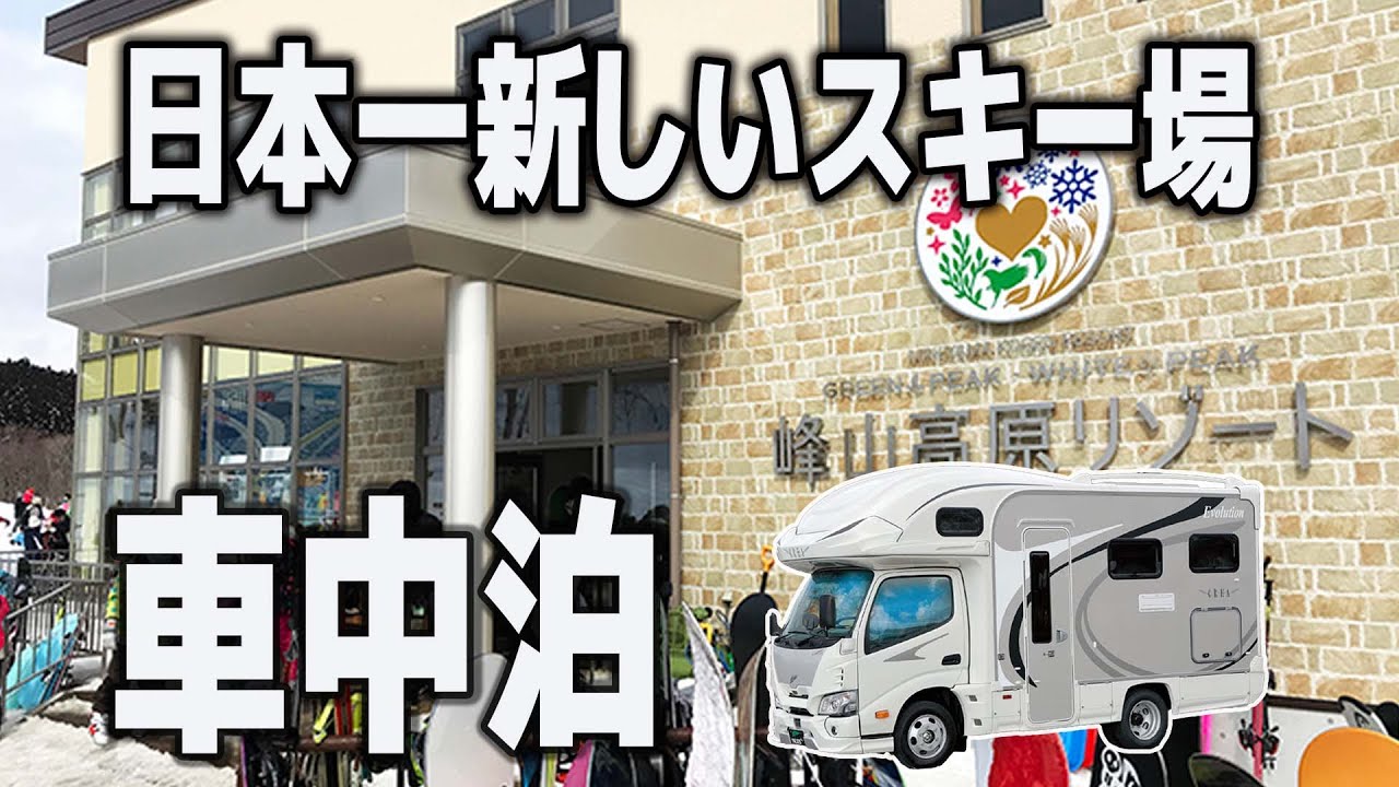 【キャンピングカー車中泊旅】兵庫県（峯山高原リゾート・ホワイトピークスキー場）