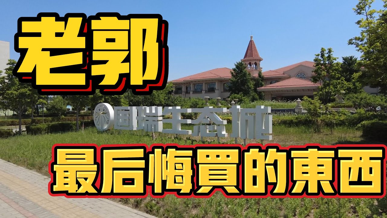 卖房| 北京房价|老北京 | 一辈子最不该买的东西 | 经验所谈
