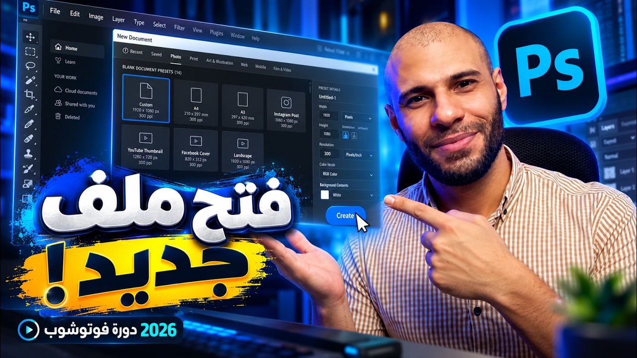 فتح ملف جديد في فوتوشوب للمبتدئين  الإعدادات الصحيحة للطباعة والويب Photoshop 2026 – المحاضرة الرابع