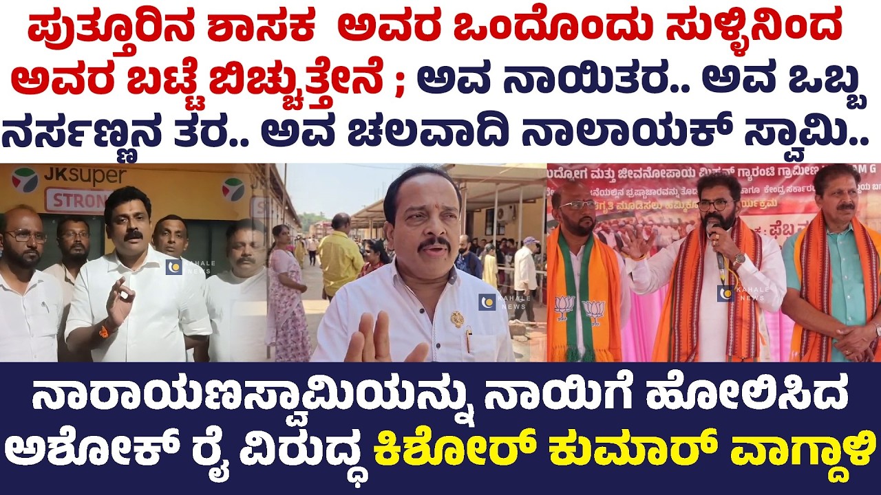 CHALAVADI vs ASHOK RAI vs KISHOR KUMAR TALK WAR | ಬಿಜೆಪಿ VS ಕಾಂಗ್ರೆಸ್ ಶಾಸಕರ ಟಾಕ್ ವಾರ್ - ಕಹಳೆ ನ್ಯೂಸ್