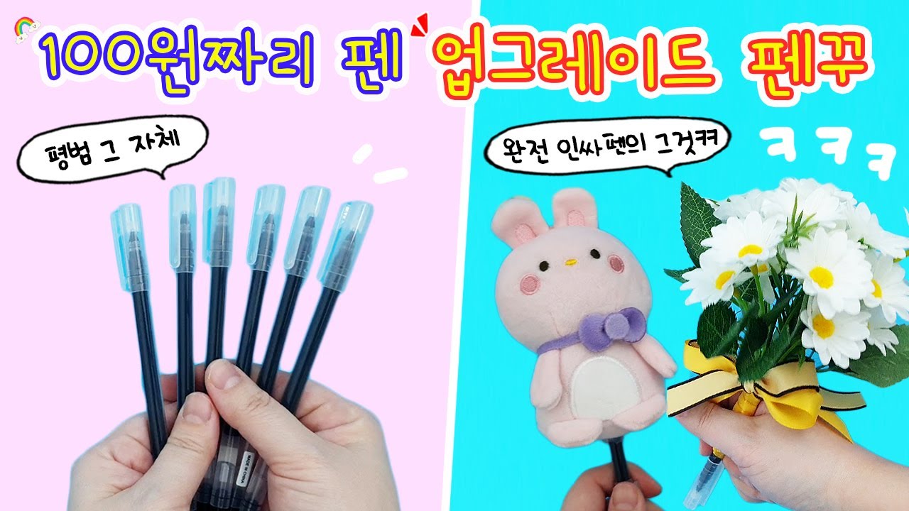 다꾸? 노노노 이젠 펜꾸의 시대가 온다✏️초간단으로 인싸펜 만들기 성공ㅎㅎ