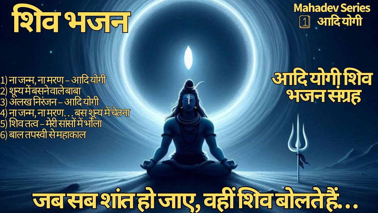 Bhagwan Shankar Mahadev Series| आदि योगी से महाकाल तक| Shiv Tattva Bhajan Sangrah | 6 Divine Bhajans