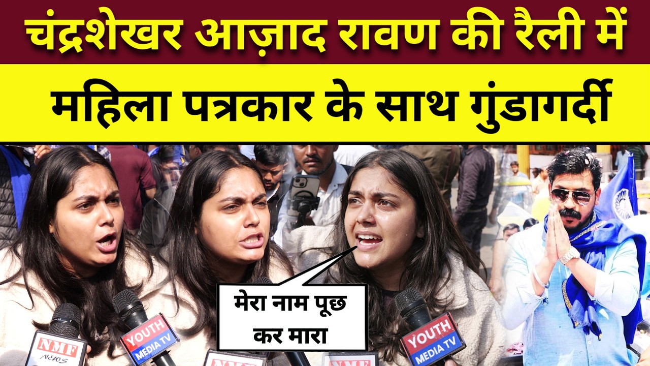 Delhi Jantar Mantar UGC : चंद्रशेखर आज़ाद रावण की रैली में महिला पत्रकार के साथ गुंडागर्दी | Delhi