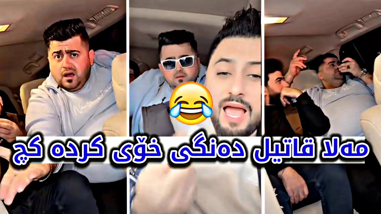 مەلا قاتیل دەنگی خۆی کردە کچ و لە حەمە خۆرانی تێک ئەدات 😂