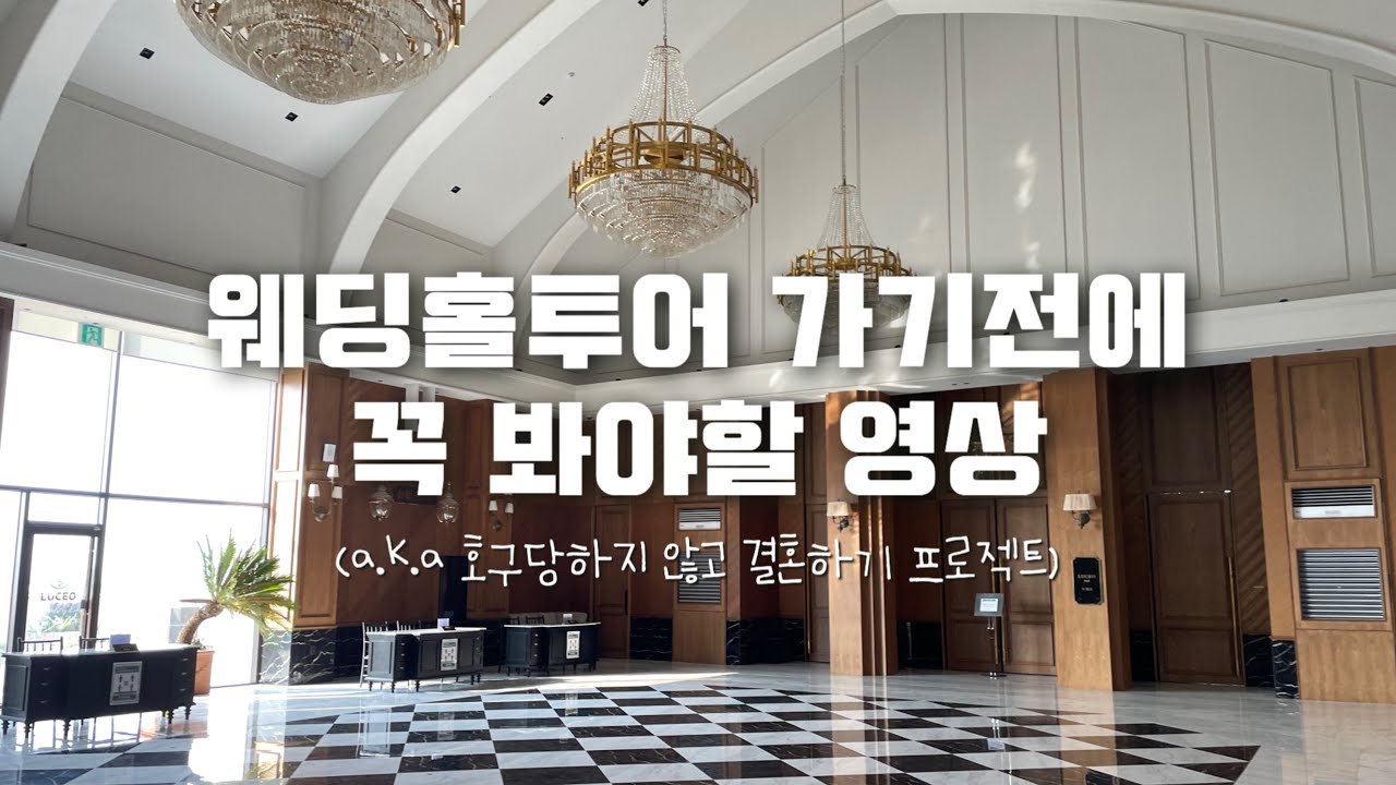 결혼준비 이것만 알고가도 안 싸우고 준비할 수 있어요! 💍 | 웨딩홀 투어 & 계약서 수령 꿀팁 전수 🍯