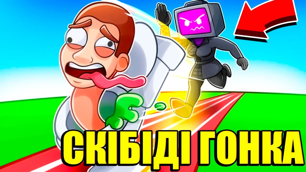 😱РОБЛОКС, але СКІБІДІ ТУАЛЕТ Гонка проти ТВ ВУМЕН...