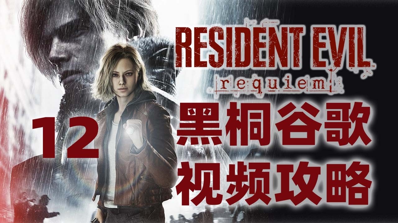 黑桐谷歌【惡靈古堡9：安魂曲】全收集攻略解說 12 ︳Resident Evil Requiem