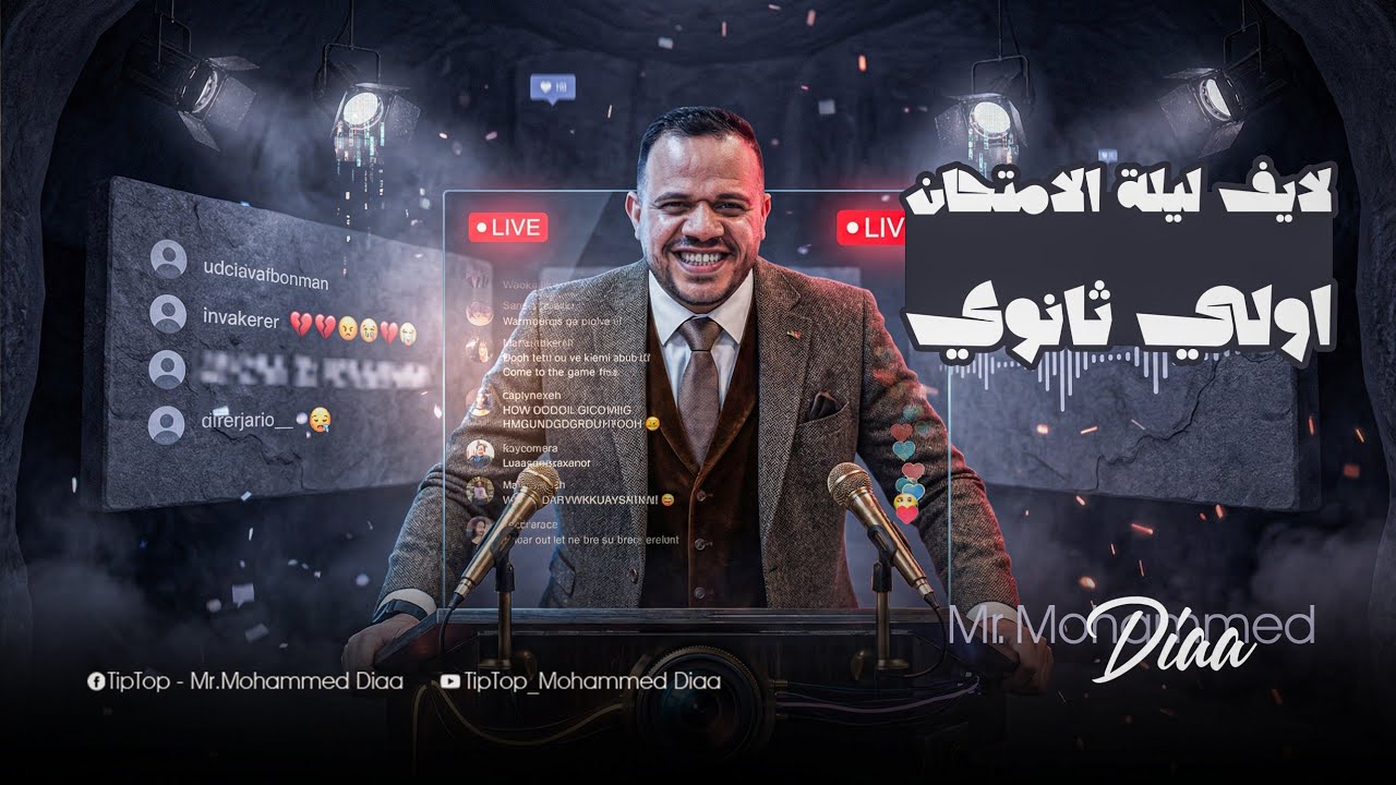 لايڤ ليلة الامتحان اولي ثانوي 2026 | حل اهم الامتحانات علي المنهج كامل ✅ | محمد ضياء 2026
