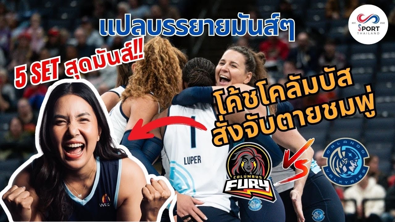 แปลบรรยายมันส์ๆ Orlando พบ Columbus ชมพู่วิ่งทั่วสนาม 5 เซ็ตเดือด!! ลีกอเมริกา