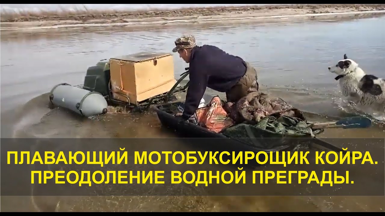 Плавающий мотобуксировщик? Зачем? Страховочные баллоны КОЙРА в реальных условиях!