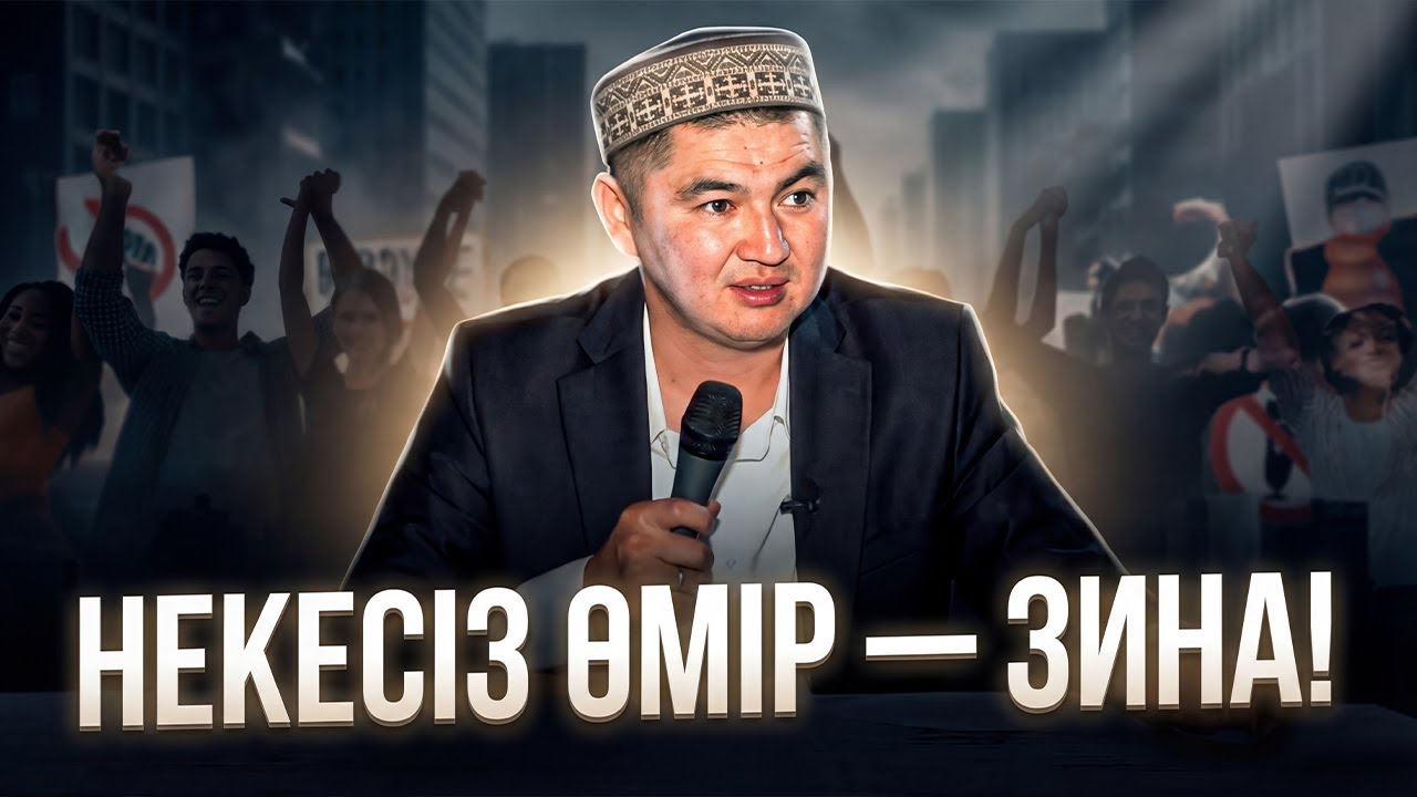 НЕКЕСІЗ ӨМІР - ЗИНА! | Ұстаз Нұрсұлтан Рысмағанбетұлы